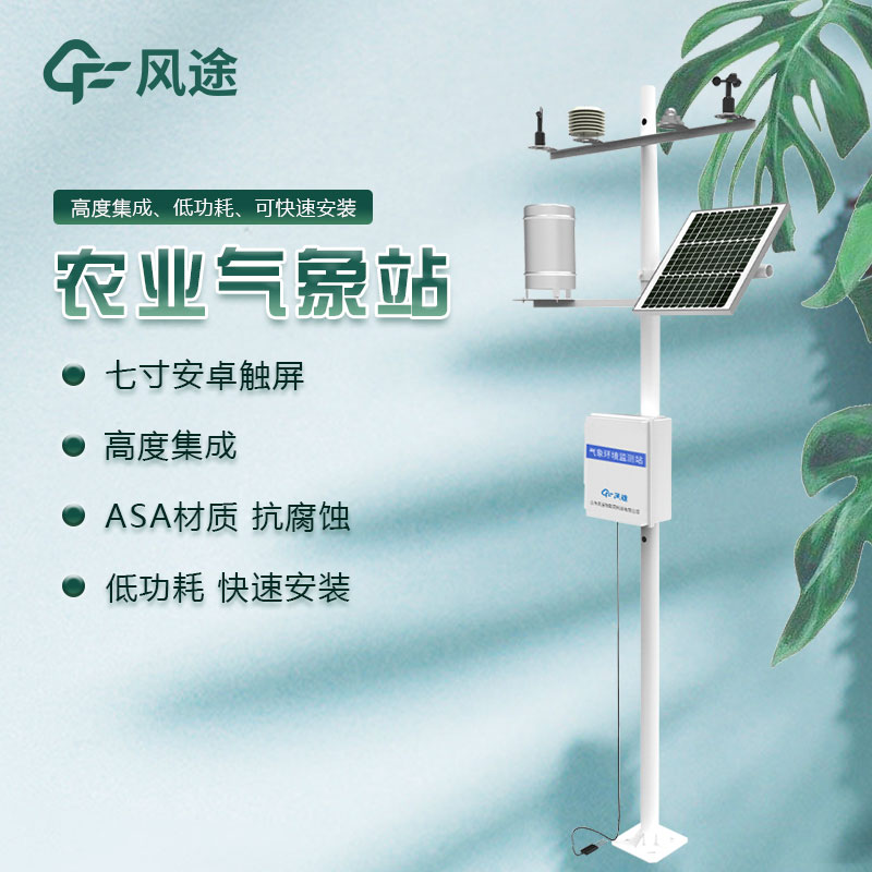農(nóng)業(yè)綜合氣象監(jiān)測站廠家哪家好？