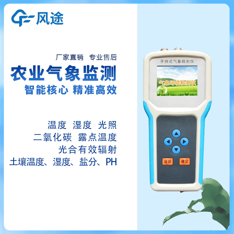 手持農業環境監測儀生產廠家哪家好？